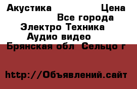 Акустика JBL 4312 A › Цена ­ 90 000 - Все города Электро-Техника » Аудио-видео   . Брянская обл.,Сельцо г.